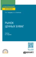 Рынок ценных бумаг 8-е изд., пер. и доп. Учебник для СПО - Лариса Алексеевна Чалдаева