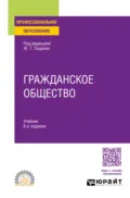 Гражданское общество 6-е изд., пер. и доп. Учебник для СПО - Ж. Т. Тощенко