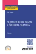Педагогическая работа и личность педагога. Учебник для СПО - Валерий Александрович Зобков