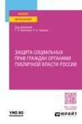 Защита социальных прав граждан органами публичной власти России. Учебное пособие для вузов - Галина Николаевна Комкова