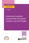 Психология развития и воспитания отношения человека к другим людям. Учебное пособие для СПО - Валерий Александрович Зобков