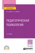 Педагогическая психология 3-е изд., пер. и доп. Учебное пособие для СПО - Валерий Александрович Зобков