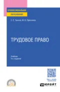 Трудовое право 5-е изд., пер. и доп. Учебник для СПО - Сергей Евгеньевич Чаннов