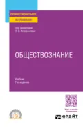 Обществознание 7-е изд., пер. и доп. Учебник для СПО - Андрей Сергеевич Царенко