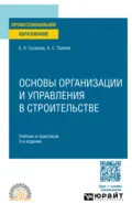 Основы организации и управления в строительстве 3-е изд., пер. и доп. Учебник и практикум для СПО - Александр Сергеевич Павлов