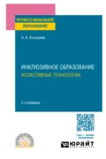Инклюзивное образование. Ассистивные технологии 2-е изд. Учебное пособие для СПО - Ольга Анатольевна Козырева