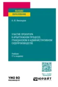 Участие прокурора в арбитражном процессе, гражданском и административном судопроизводстве 17-е изд., пер. и доп. Учебник для вузов - Александр Юрьевич Винокуров