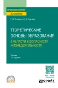 Теоретические основы образования в области безопасности жизнедеятельности 2-е изд., пер. и доп. Учебник для СПО - Галина Михайловна Суворова