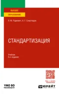 Стандартизация 6-е изд., пер. и доп. Учебник для вузов - Александр Георгиевич Схиртладзе