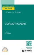 Стандартизация 6-е изд., пер. и доп. Учебник для СПО - Александр Георгиевич Схиртладзе
