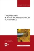 Гидравлика в агропромышленном комплексе. Учебник для вузов - Александр Никифоров