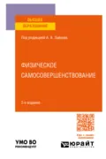 Физическое самосовершенствование 3-е изд., пер. и доп. Учебное пособие для вузов - Анатолий Александрович Зайцев