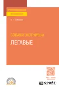 Собаки охотничьи. Легавые. Учебное пособие для СПО - Леонид Павлович Сабанеев