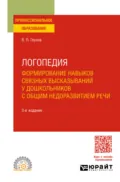 Логопедия. Формирование навыков связных высказываний у дошкольников с общим недоразвитием речи 3-е изд., испр. и доп. Учебное пособие для СПО - Вадим Петрович Глухов
