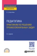 Педагогика. Практикум по решению профессиональных задач 2-е изд., пер. и доп. Учебное пособие для СПО - Евгения Владиславовна Коротаева