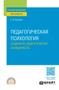 Педагогическая психология. Социально-педагогическая запущенность. Учебное пособие для СПО - Раиса Викторовна Овчарова