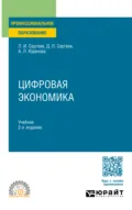 Цифровая экономика 2-е изд., пер. и доп. Учебник для СПО - Леонид Иванович Сергеев