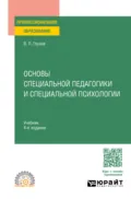 Основы специальной педагогики и специальной психологии 4-е изд., испр. и доп. Учебник для СПО - Вадим Петрович Глухов