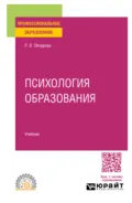 Психология образования. Учебник для СПО - Раиса Викторовна Овчарова