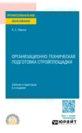 Организационно-техническая подготовка стройплощадки 3-е изд., пер. и доп. Учебник и практикум для СПО - Александр Сергеевич Павлов