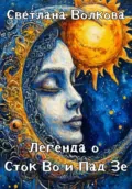 Легенда о Сток Во и Пад Зе - Светлана Волкова