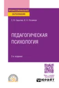 Педагогическая психология 2-е изд., испр. и доп. Учебное пособие для СПО - Сергей Васильевич Сарычев