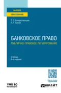 Банковское право. Публично-правовое регулирование 4-е изд., пер. и доп. Учебник для вузов - Алексей Геннадьевич Гузнов