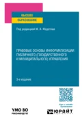 Правовые основы информатизации публичного (государственного и муниципального) управления 3-е изд., пер. и доп. Учебное пособие для вузов - Михаил Александрович Федотов