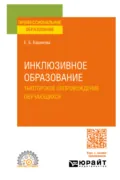 Инклюзивное образование. Тьюторское сопровождение обучающихся. Учебное пособие для СПО - Елена Борисовна Баринова