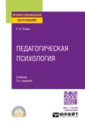 Педагогическая психология 2-е изд., пер. и доп. Учебник для СПО - Евгений Иванович Исаев