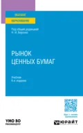 Рынок ценных бумаг 6-е изд., пер. и доп. Учебник для вузов - Николай Иосифович Берзон