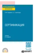 Сертификация 6-е изд., пер. и доп. Учебник для СПО - Александр Георгиевич Схиртладзе