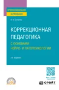 Коррекционная педагогика с основами нейро- и патопсихологии 3-е изд., испр. и доп. Учебное пособие для СПО - Валерий Михайлович Астапов
