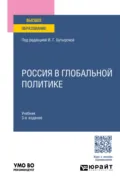 Россия в глобальной политике 3-е изд., пер. и доп. Учебник для вузов - Игорь Федорович Кефели
