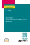 Технология профессионально-личностного развития. Учебное пособие для СПО - Валерий Александрович Зобков