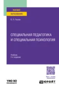 Специальная педагогика и специальная психология 4-е изд., испр. и доп. Учебник для вузов - Вадим Петрович Глухов