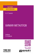 Химия металлов 2-е изд. Учебник для вузов - Евгений Иванович Тупикин