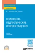 Психолого-педагогические основы общения 2-е изд., пер. и доп. Учебник для СПО - А. П. Панфилова