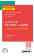 Управление твердыми отходами. Переработка и утилизация 2-е изд., пер. и доп. Учебник и практикум для СПО - Валерий Иванович Каракеян