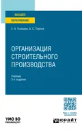 Организация строительного производства 3-е изд., пер. и доп. Учебник для вузов - Александр Сергеевич Павлов