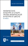 Физическая культура и спорт. Уроки физической культуры в школе. 8 класс. Учебное пособие для вузов - М. Ю. Трошин