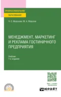 Менеджмент, маркетинг и реклама гостиничного предприятия 7-е изд., пер. и доп. Учебник для СПО - Михаил Анатольевич Морозов