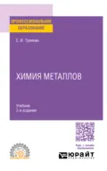 Химия металлов 2-е изд. Учебник для СПО - Евгений Иванович Тупикин
