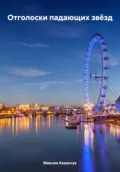 Отголоски падающих звёзд - Максим Сергеевич Коханчук