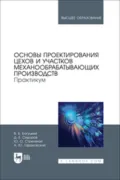 Основы проектирования цехов и участков механообрабатывающих производств. Практикум. Учебное пособие для вузов - Д. Е. Сидоров
