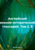 Английский военно-исторический глоссарий. Том 2. B - Виктор Евгеньевич Никитин
