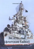 За…сто…лье (флотские байки) - Александр Рогов