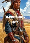 Выживших нет - Уилл Генри