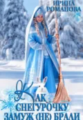 Как Снегурочку замуж (не) брали - Ирина Романова