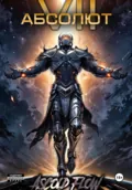 Абсолют. Том 7 - Андрей Мельник (Ascold Flow)